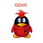 腾讯QQ会员1个月
