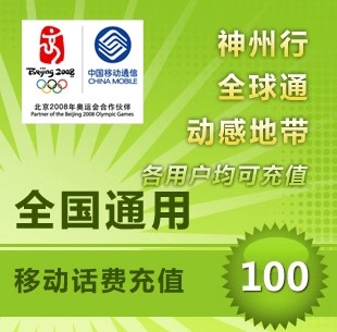 中国移动手机100元充值 全国通用