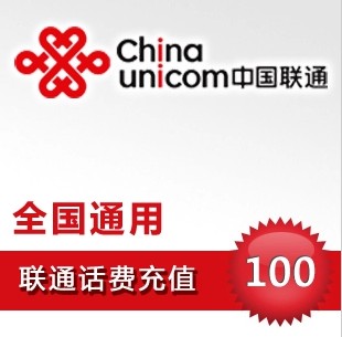 中国联通手机100元充值 全国通用